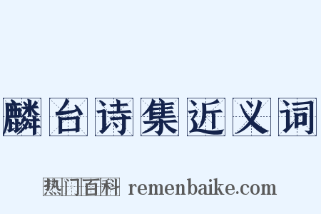 麟台诗集近义词是什么意思的图片